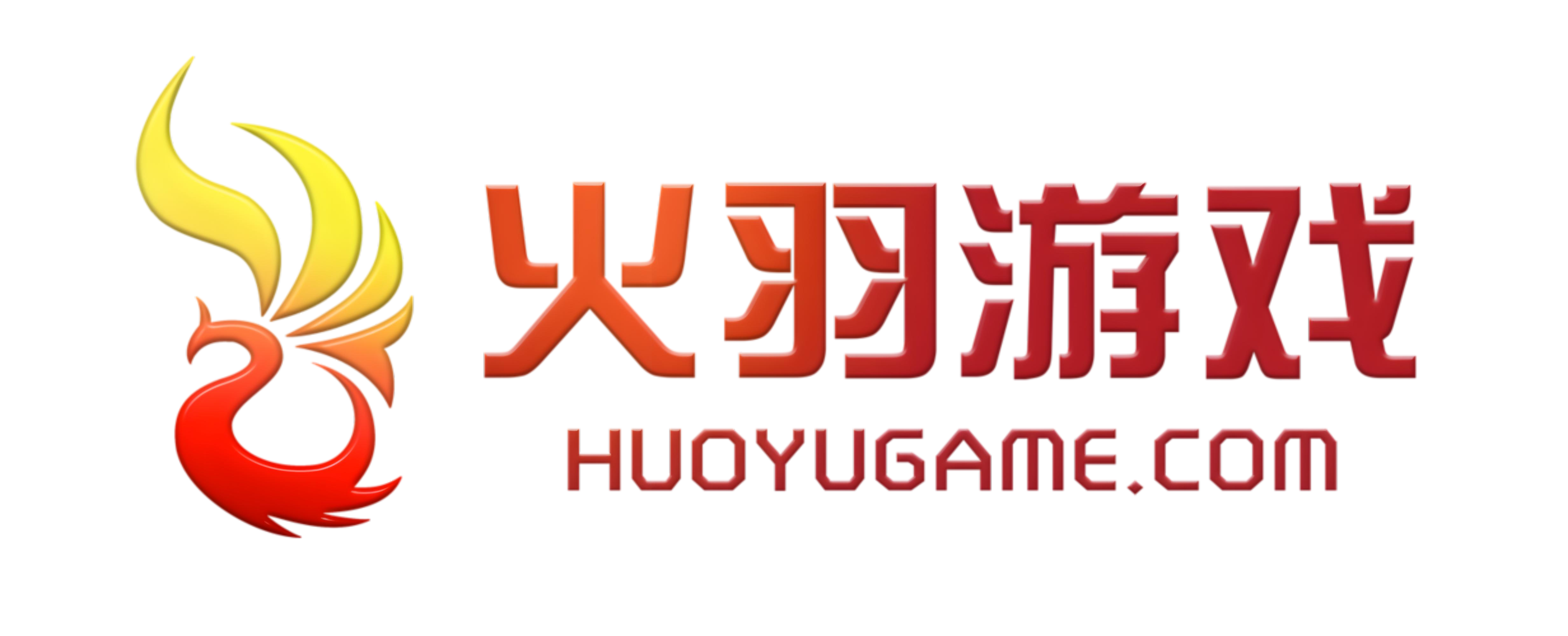 火羽游戏